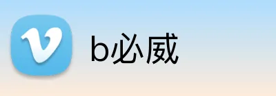 b必威 Logo